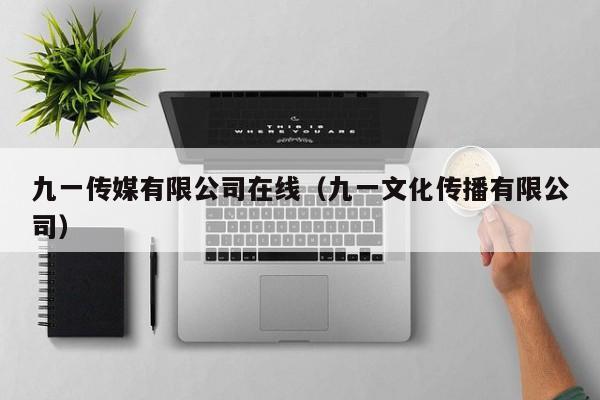 九一传媒有限公司在线（九一文化传播有限公司）