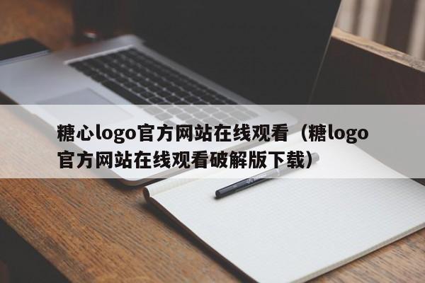 糖心logo官方网站在线观看（糖logo官方网站在线观看破解版下载）