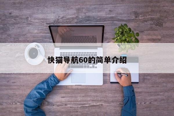 快猫导航60的简单介绍
