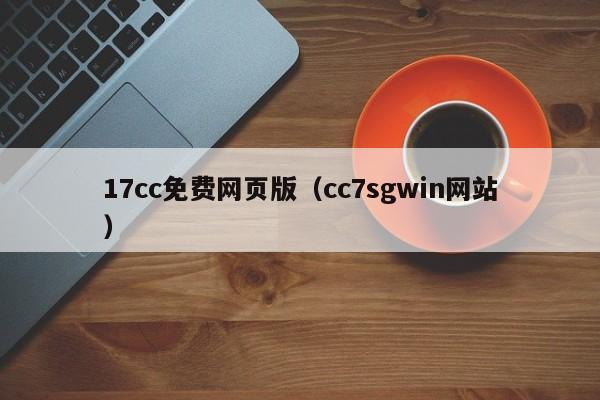 17cc免费网页版（cc7sgwin网站）