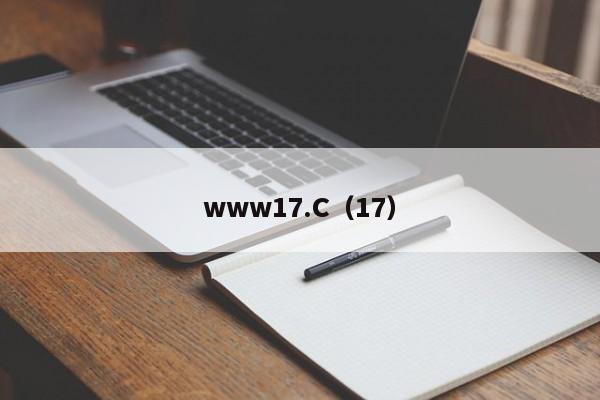 www17.C（17）