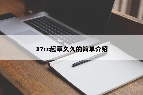 17cc起草久久的简单介绍