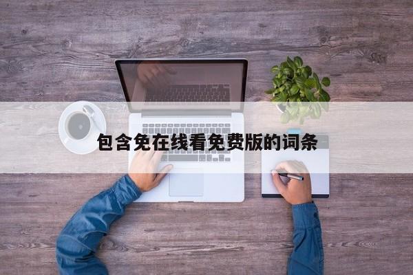包含免在线看免费版的词条