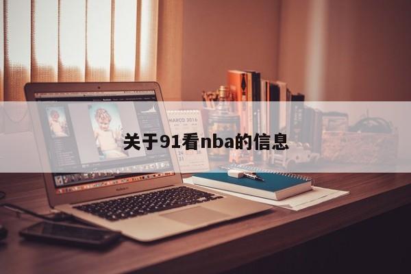 关于91看nba的信息