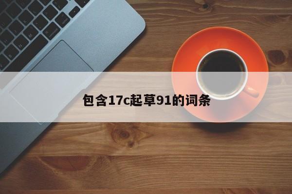 包含17c起草91的词条