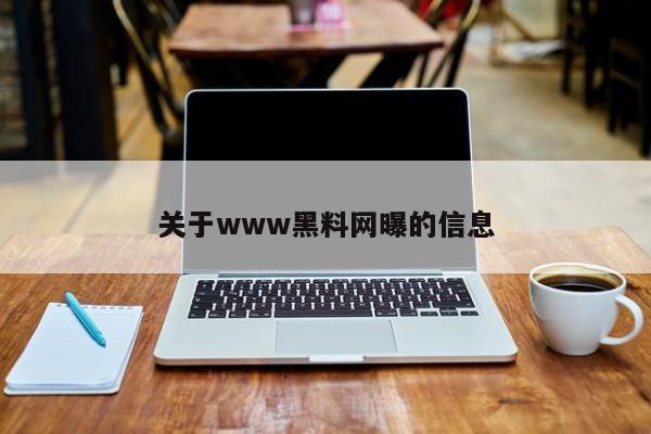 关于www黑料网曝的信息