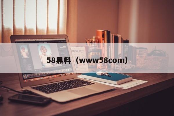 58黑料（www58com）