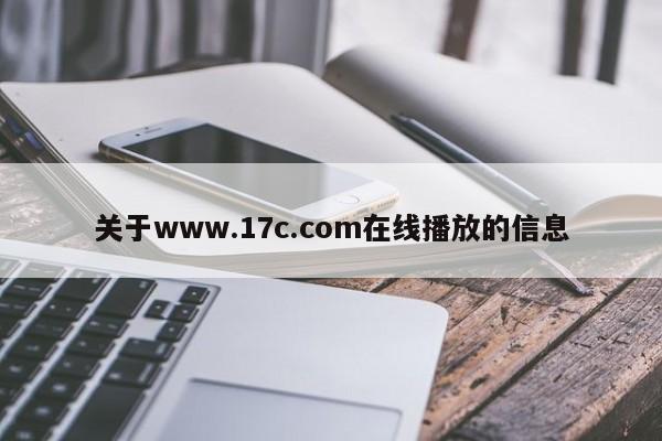 关于www.17c.com在线播放的信息