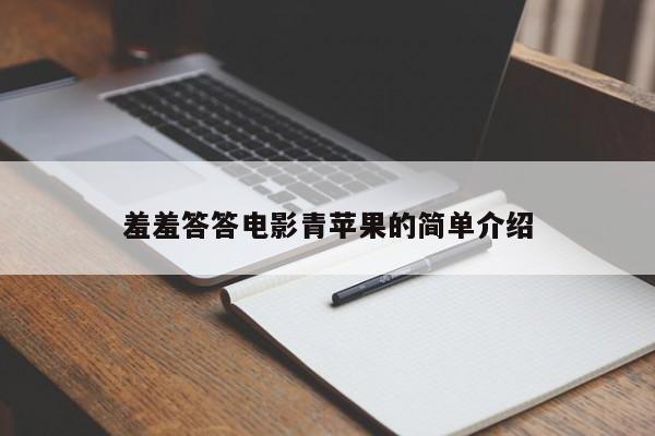 羞羞答答电影青苹果的简单介绍