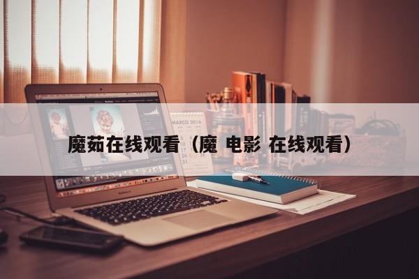 魔茹在线观看（魔 电影 在线观看）