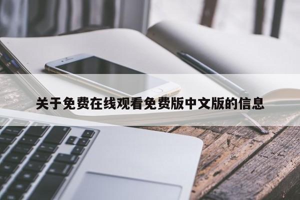 关于免费在线观看免费版中文版的信息