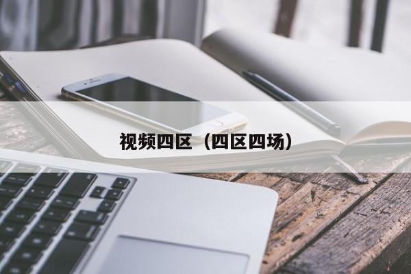 视频四区（四区四场）