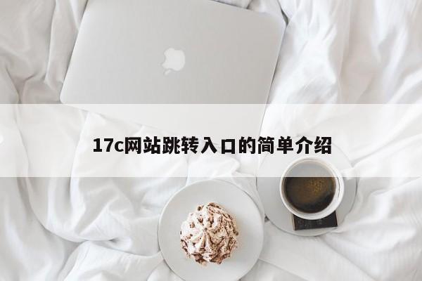 17c网站跳转入口的简单介绍