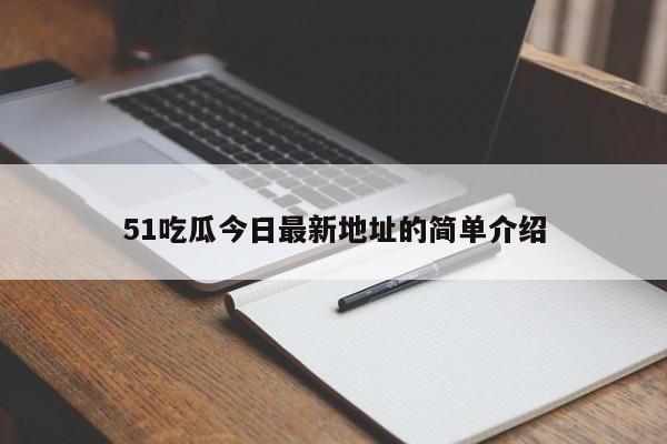 51吃瓜今日最新地址的简单介绍