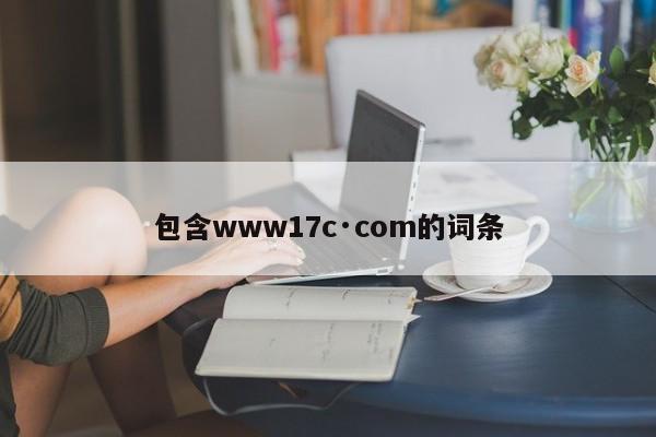 包含www17c·com的词条