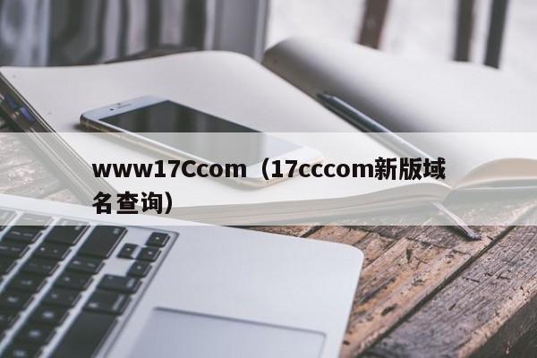 www17Ccom（17cccom新版域名查询）
