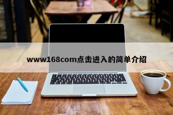 www168com点击进入的简单介绍