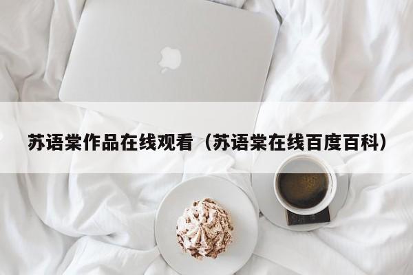 苏语棠作品在线观看（苏语棠在线百度百科）