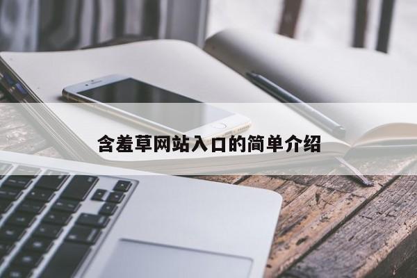 含羞草网站入口的简单介绍