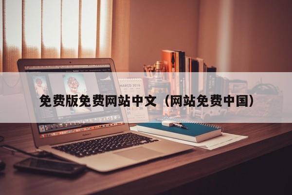 免费版免费网站中文（网站免费中国）