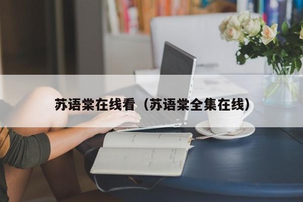 苏语棠在线看（苏语棠全集在线）
