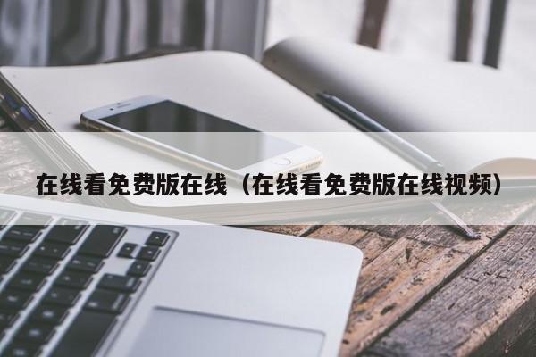 在线看免费版在线（在线看免费版在线视频）