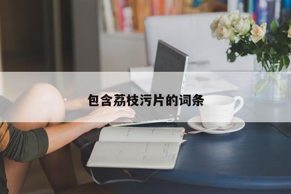 包含荔枝污片的词条