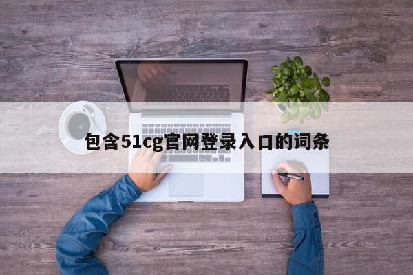 包含51cg官网登录入口的词条