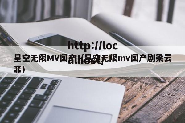 星空无限MV国产（星空无限mv国产剧梁云菲）