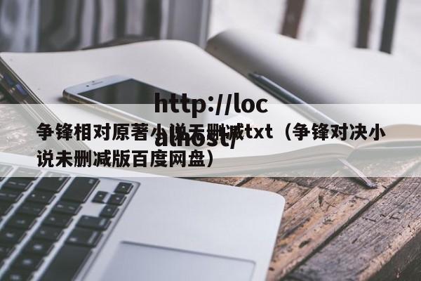 争锋相对原著小说无删减txt（争锋对决小说未删减版百度网盘）