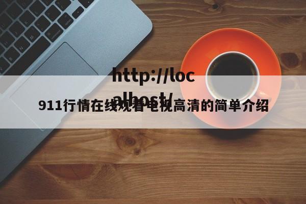911行情在线观看电视高清的简单介绍