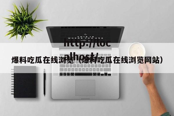 爆料吃瓜在线浏览（爆料吃瓜在线浏览网站）