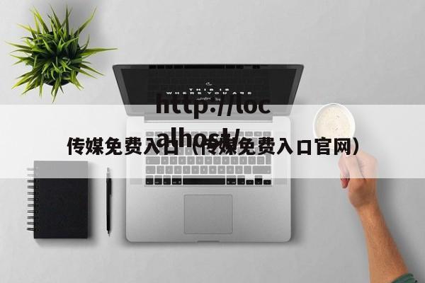 传媒免费入口（传媒免费入口官网）